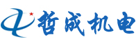 深圳市哲成機電設備有限公司